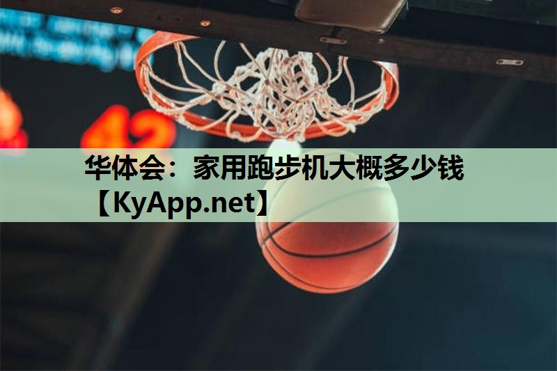 家用跑步机大概多少钱