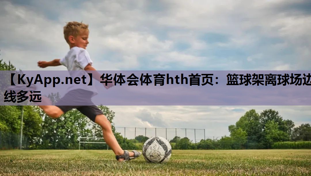 篮球架离球场边线多远