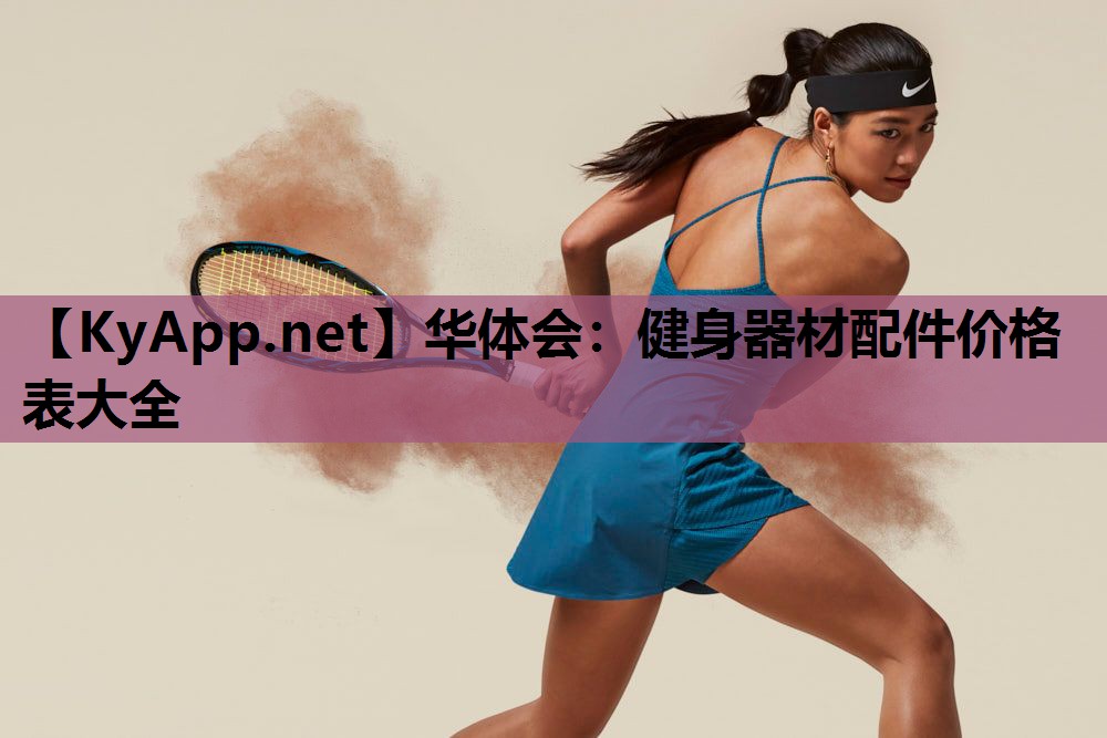 健身器材配件价格表大全