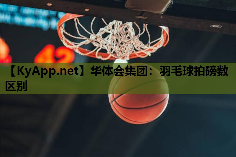 羽毛球拍磅数区别