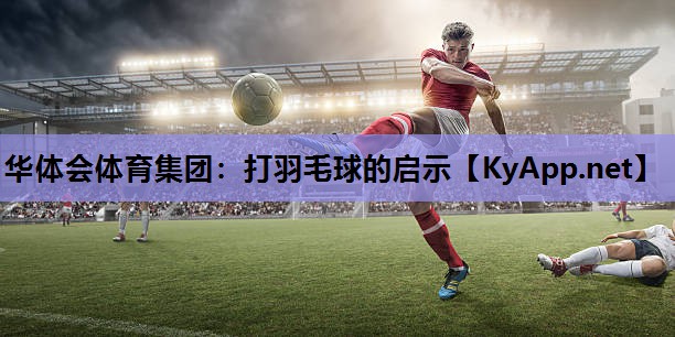 打羽毛球的启示