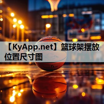 篮球架摆放位置尺寸图