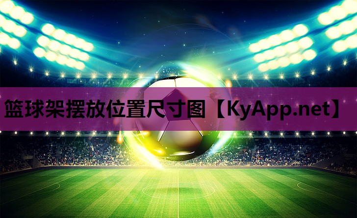 篮球架摆放位置尺寸图