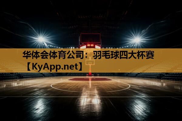 羽毛球四大杯赛