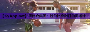 性价比高耐打的羽毛球