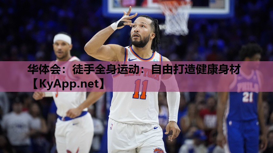 徒手全身运动：自由打造健康身材