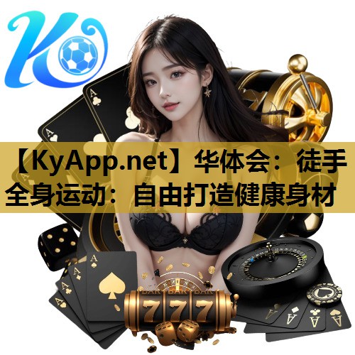 徒手全身运动：自由打造健康身材