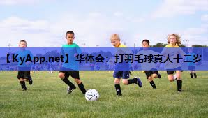 打羽毛球真人十二岁