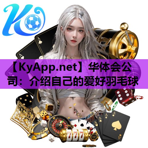 介绍自己的爱好羽毛球
