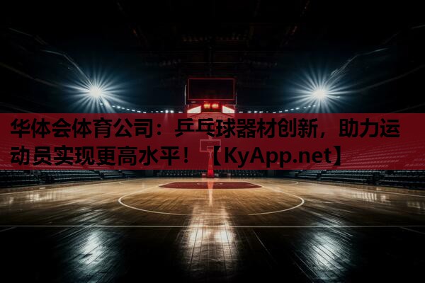 乒乓球器材创新，助力运动员实现更高水平！