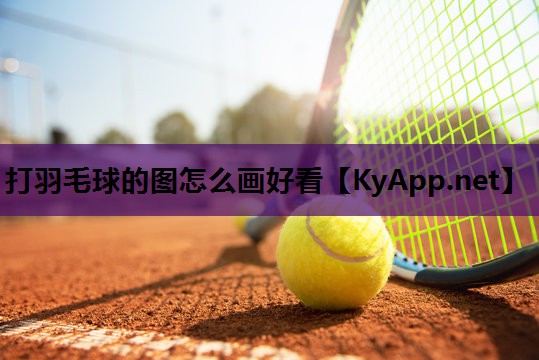 打羽毛球的图怎么画好看