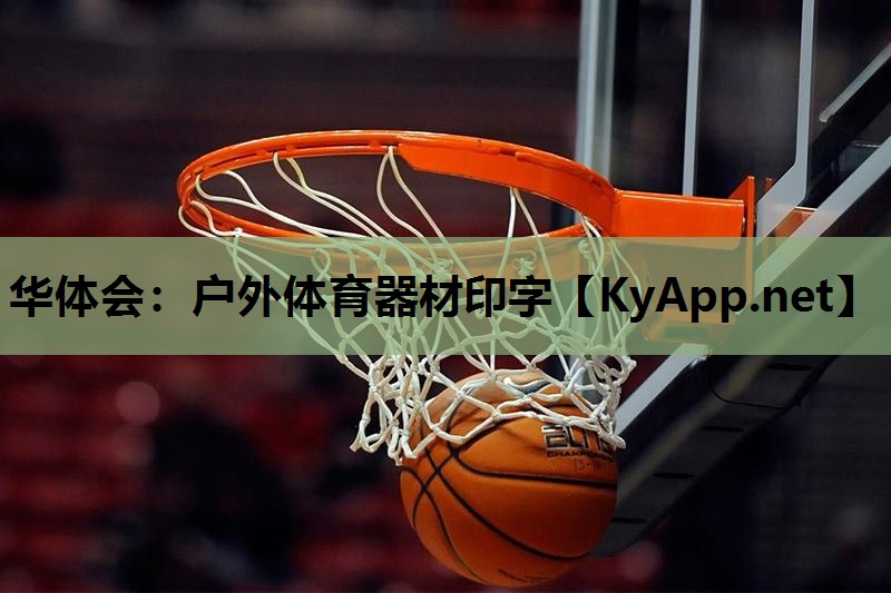 户外体育器材印字