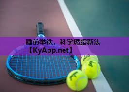 睡前举铁，科学燃脂新法