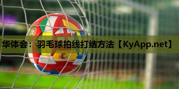 羽毛球拍线打结方法
