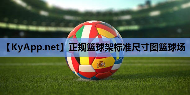 正规篮球架标准尺寸图篮球场