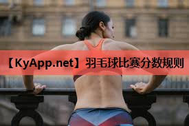 羽毛球比赛分数规则