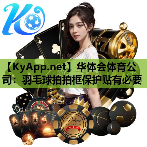 羽毛球拍拍框保护贴有必要