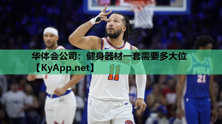 健身器材一套需要多大位