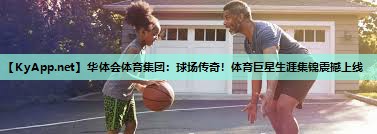 球场传奇！体育巨星生涯集锦震撼上线