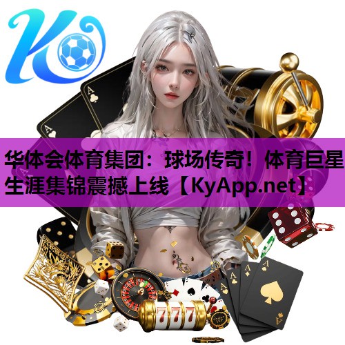 球场传奇！体育巨星生涯集锦震撼上线