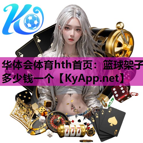 篮球架子多少钱一个