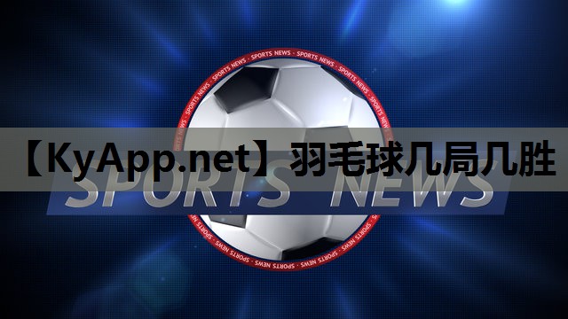 羽毛球几局几胜