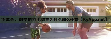 朗宁拍羽毛球拍为什么那么便宜