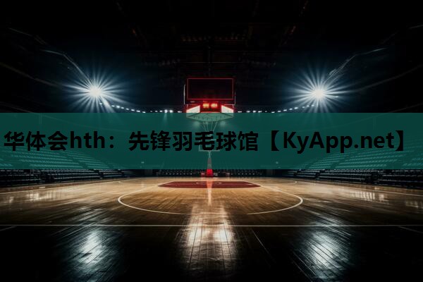 先锋羽毛球馆