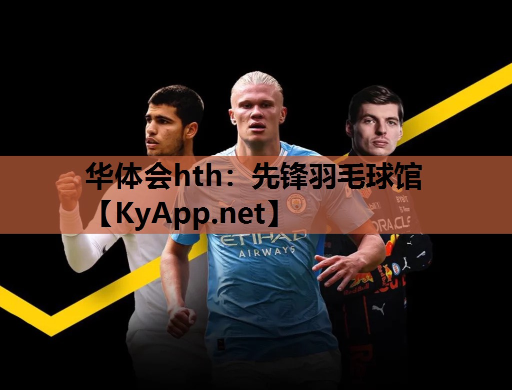 先锋羽毛球馆