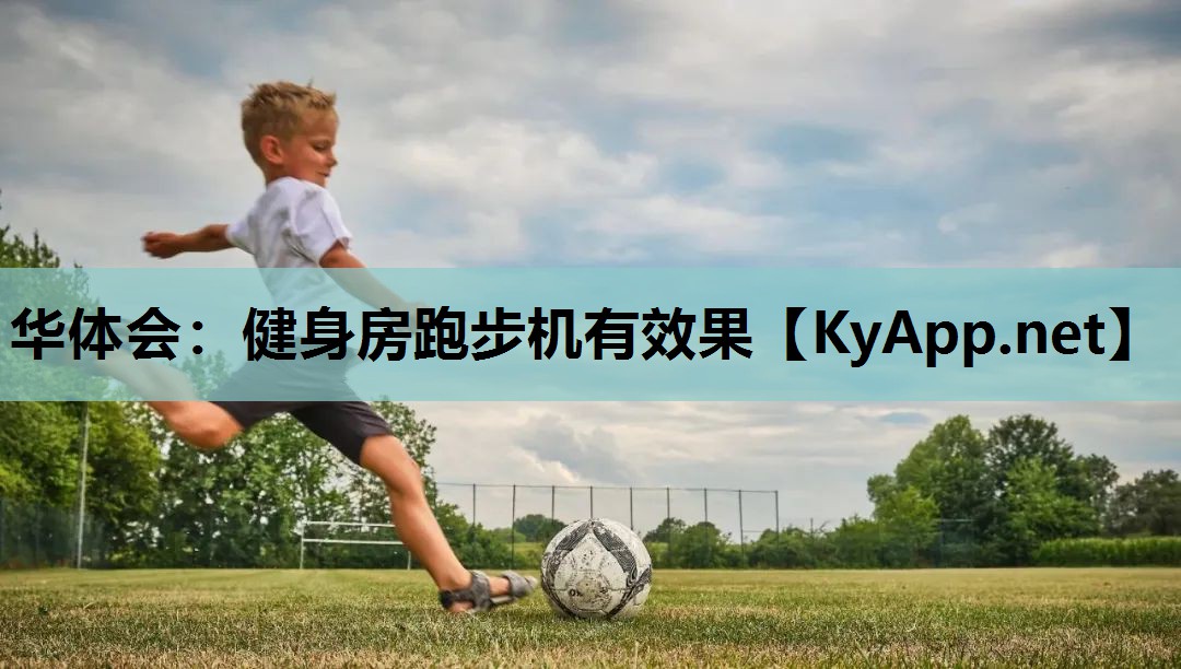 健身房跑步机有效果