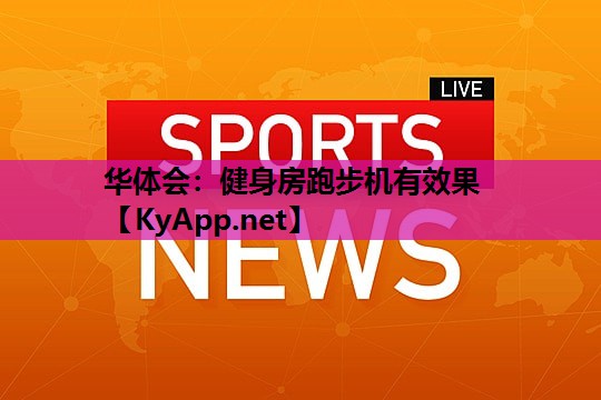 健身房跑步机有效果