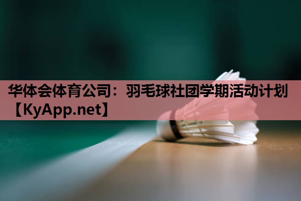 羽毛球社团学期活动计划