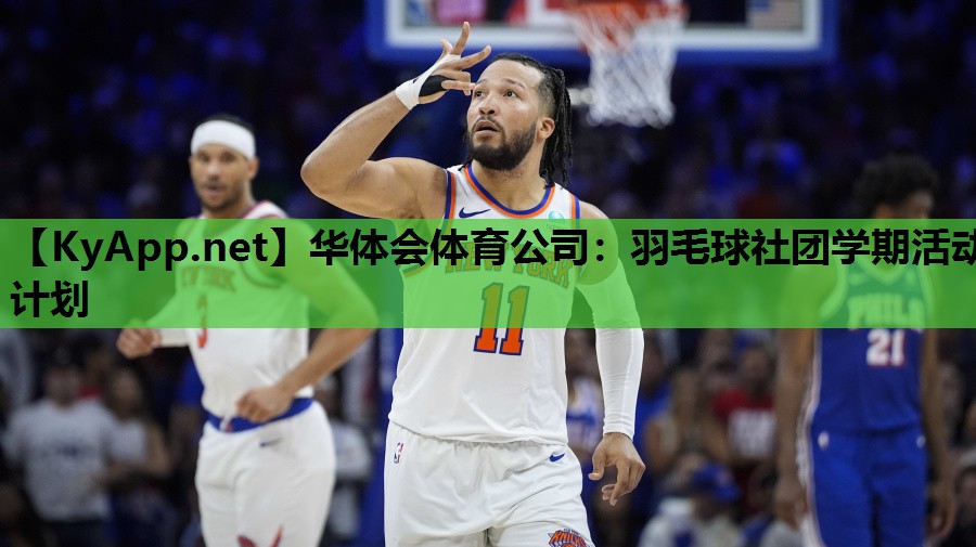 羽毛球社团学期活动计划