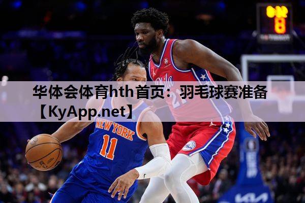 羽毛球赛准备