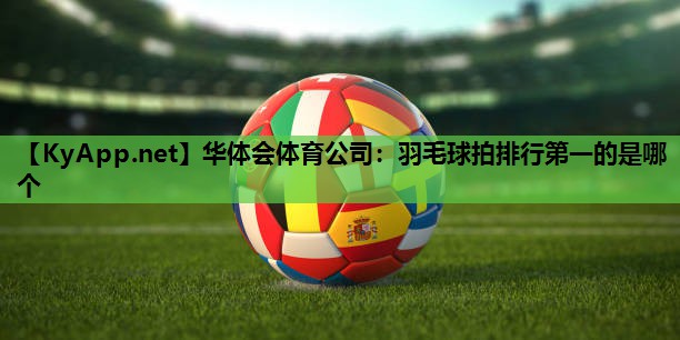 羽毛球拍排行第一的是哪个