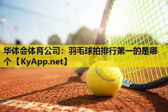 羽毛球拍排行第一的是哪个