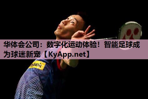 数字化运动体验！智能足球成为球迷新宠