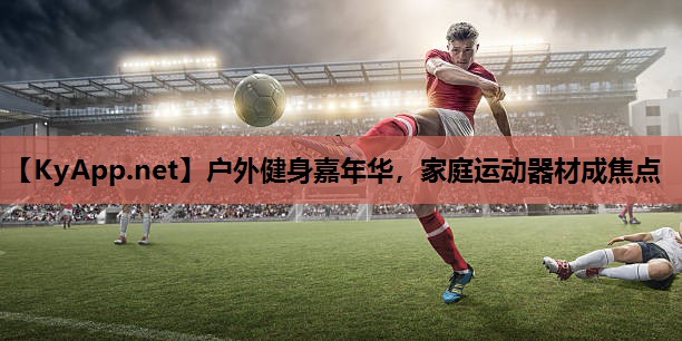 户外健身嘉年华，家庭运动器材成焦点