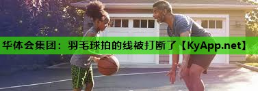 羽毛球拍的线被打断了