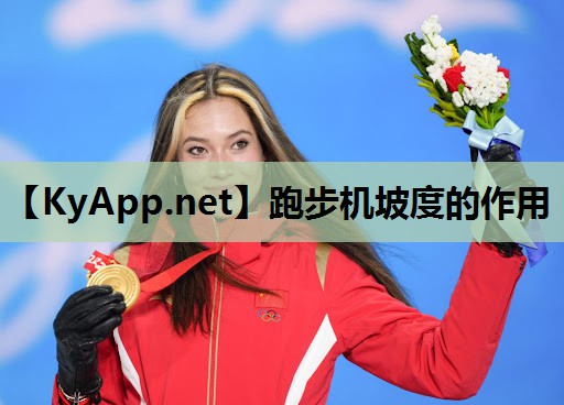 跑步机坡度的作用