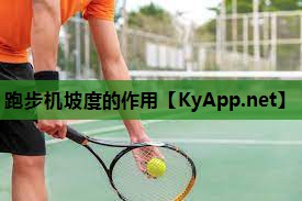 跑步机坡度的作用