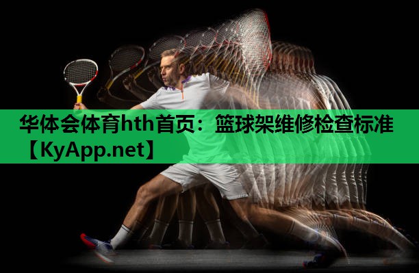 篮球架维修检查标准