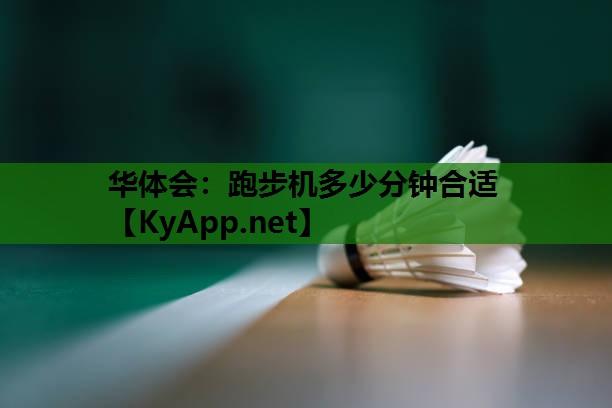 跑步机多少分钟合适