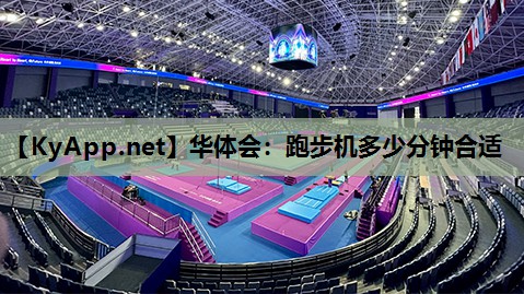 跑步机多少分钟合适