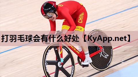 打羽毛球会有什么好处