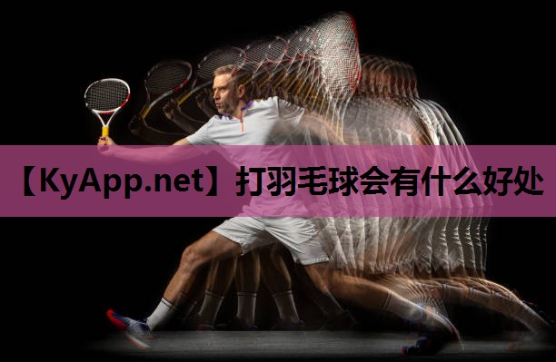 打羽毛球会有什么好处