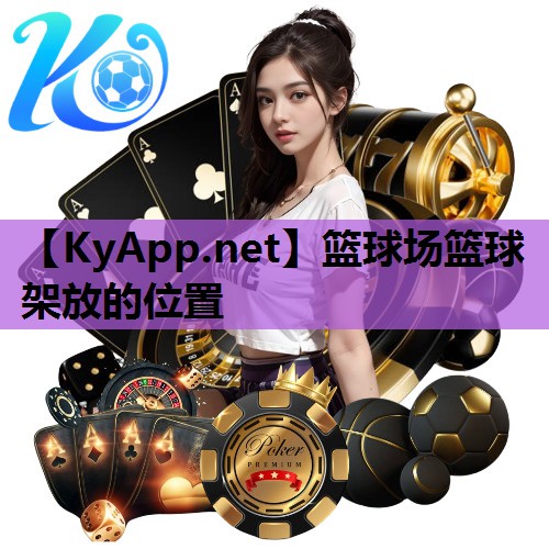 篮球场篮球架放的位置