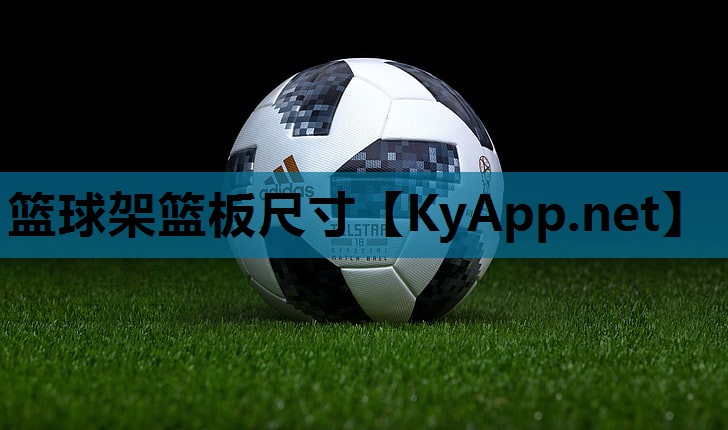 篮球架篮板尺寸