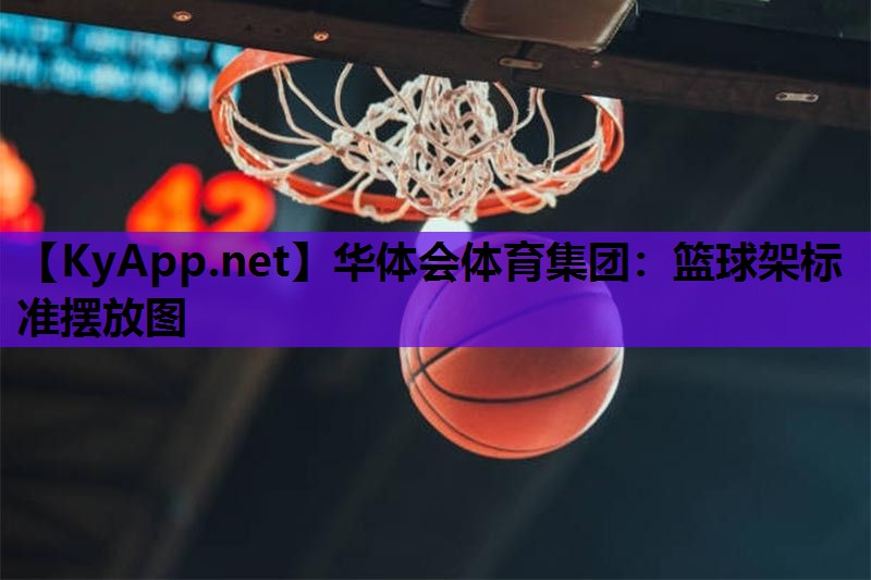 篮球架标准摆放图