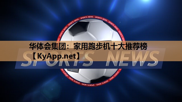 家用跑步机十大推荐榜
